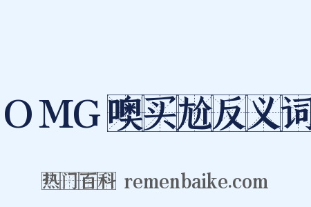 OMG噢买尬反义词是什么意思的图片